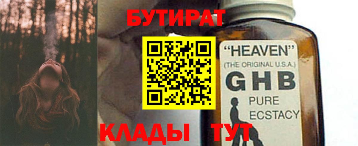 Бутират бутик Егорьевск