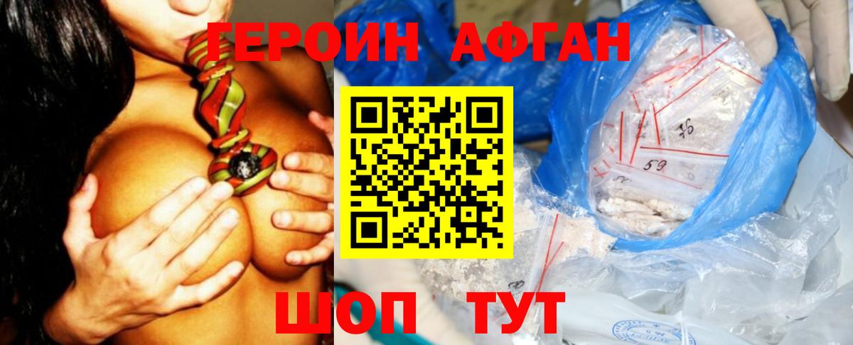 ГЕРОИН афганец Егорьевск