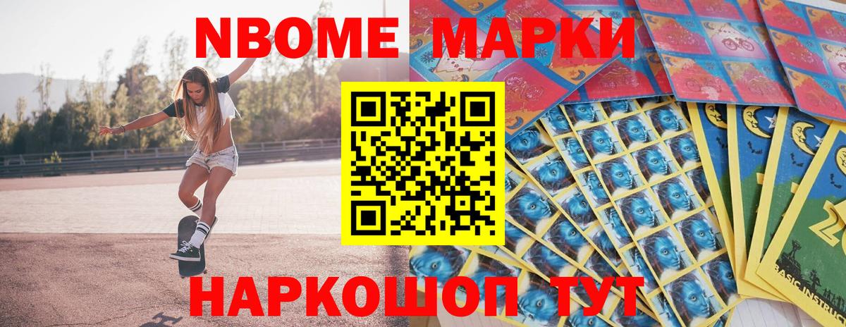 Марки N-bome 1,8мг Егорьевск